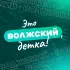 Это Волжский, детка