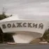 Любимый город Волжский
