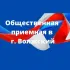 Общественная приёмная в городе Волжский