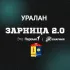 "РАКУША"