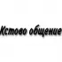 Кстово общение