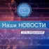 Наши новости. Усть-Ордынский
