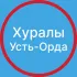 Хуралы - Усть-Ордынский дацан