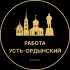 Вакансии в Усть-Ордынском