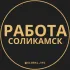 Вакансии в Соликамске
