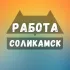 Вакансии в Соликамске