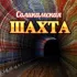 Соликамская шахта