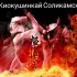 Соликамская Федерация Киокушин