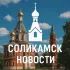 СОЛИКАМСК | НОВОСТИ