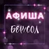 АФИША БЕРЕЗНИКИ/СОЛИКАМСК