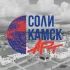 СОЛИКАМСК АРТ