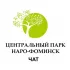 Чат Центральный парк г. Наро-Фоминск