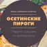Осетинские пироги | САЛЕХАРД Chat