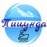 Пицунда Абхазия