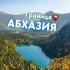 ГРАНИЦА 📮 Абхазия 💙 Chat