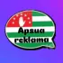 АԤСУА РЕКЛАМА. ОБЪЯВЛЕНИЯ ВСЯ АБХАЗИЯ: ВАКАНСИИ КУПЛЯ/ПРОДАЖА АРЕНДА/АВТО