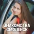 Знакомства Смоленск ❤️ Анкеты ❤️ Девушки ❤️ Парни ❤️ Свидания и встречи
