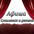 Подробная Афиша Смоленска на неделю