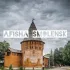 Афиша Смоленск