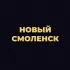 ЖК Новый Смоленск.Афиша Смоленска.