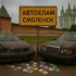 Автохлам Смоленск Чат