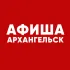 Афиша Архангельска