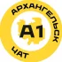 Архангельск №1 чат