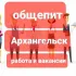 Работа в общепите город Архангельск