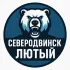 Северодвинск Лютый