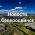 Новости Северодвинск