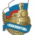 АО «ЛОКОМОТИВ» СЕВЕРОДВИНСКА Chat