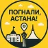 Погнали, Астана! Афиша города