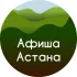 Афиша Астана