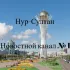 " Нур-Султан " - новостной канал № 1