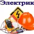Электрики-01/Нур-Султан(Астана).