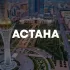 АСТАНА ЧАТ