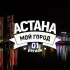 Астана - Мой город!