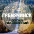 Барахолка г. Гремячинск