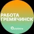 Вакансии в Гремячинске
