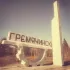 Гремячинск. Город детства