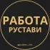 Вакансии в Рустави