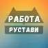 Работа в Рустави