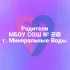 Родительский чат МБОУ СОШ №20 г. Минеральные Воды (Ставропольский край, ОО)