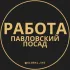 Работа Павловский Посад