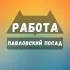 Вакансии Павловский Посад