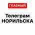 Телеграм Норильска