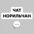 ЧАТ НОРИЛЬЧАН