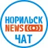 Норильск NEWS Chat