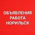 Объявления, работа в Норильске, Талнахе, Кайеркане!
