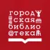 Городская библиотека Семейного чтения г. Норильска
